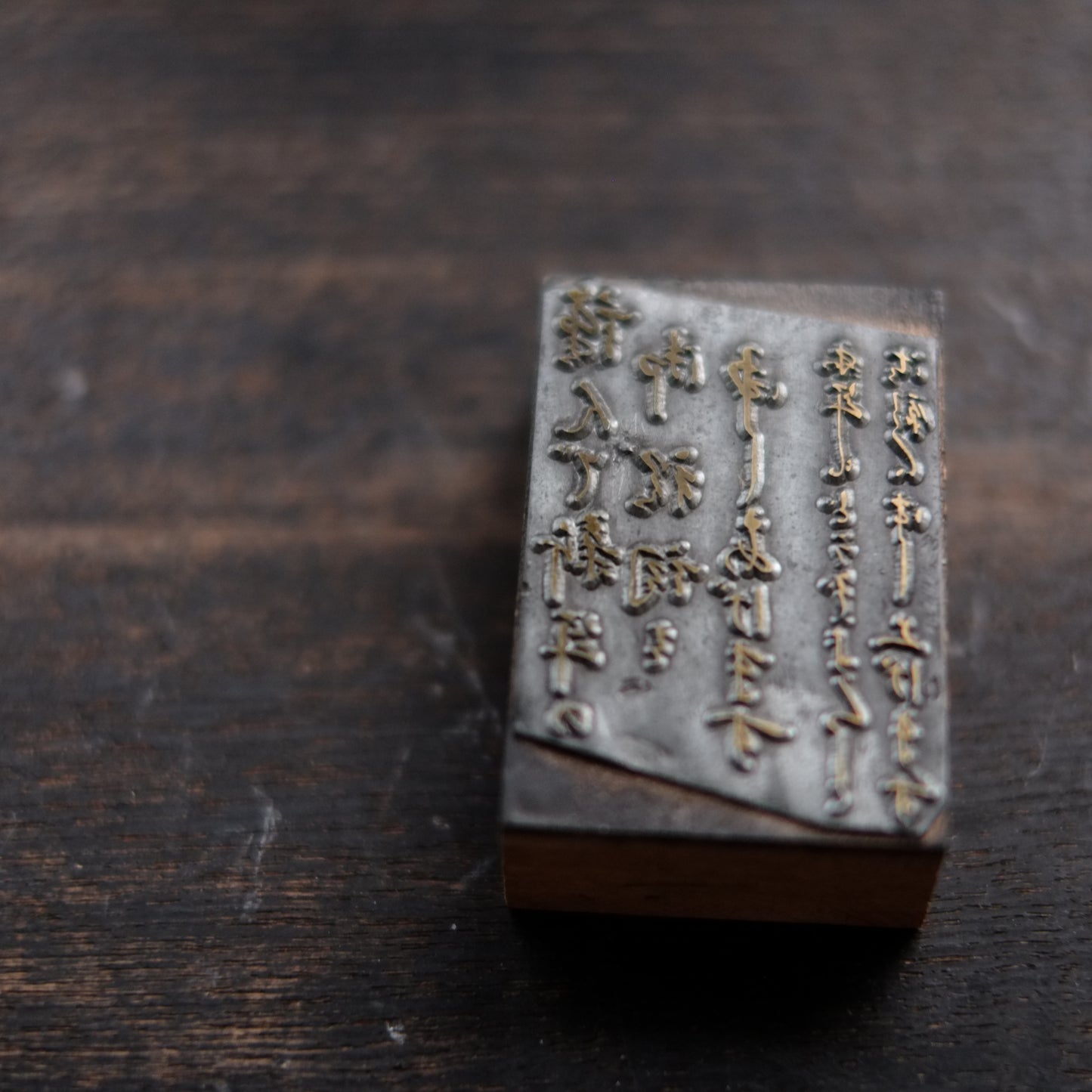 時代 新年挨拶用 凸版印刷 版材 判子 その1 (昭和前期-中期1920-40s'頃)