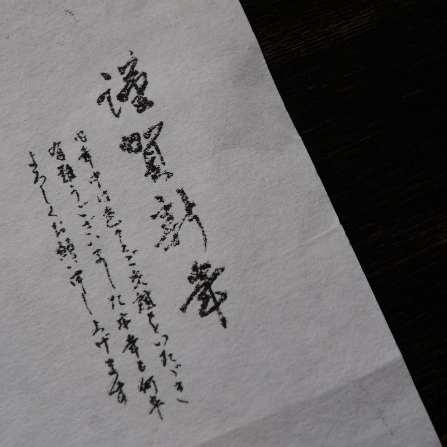 時代 新年挨拶用 凸版印刷 版材 判子 その2 (昭和前期-中期1920-40s'頃)