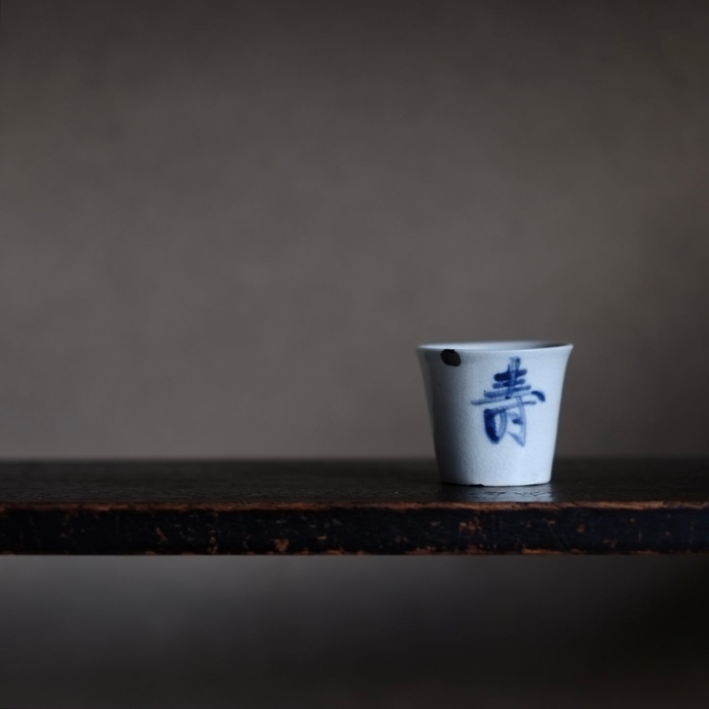古伊万里 寿文 蕎麦猪口(江戸時代)