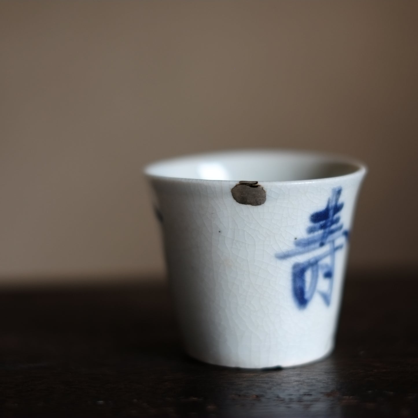 古伊万里 寿文 蕎麦猪口(江戸時代)