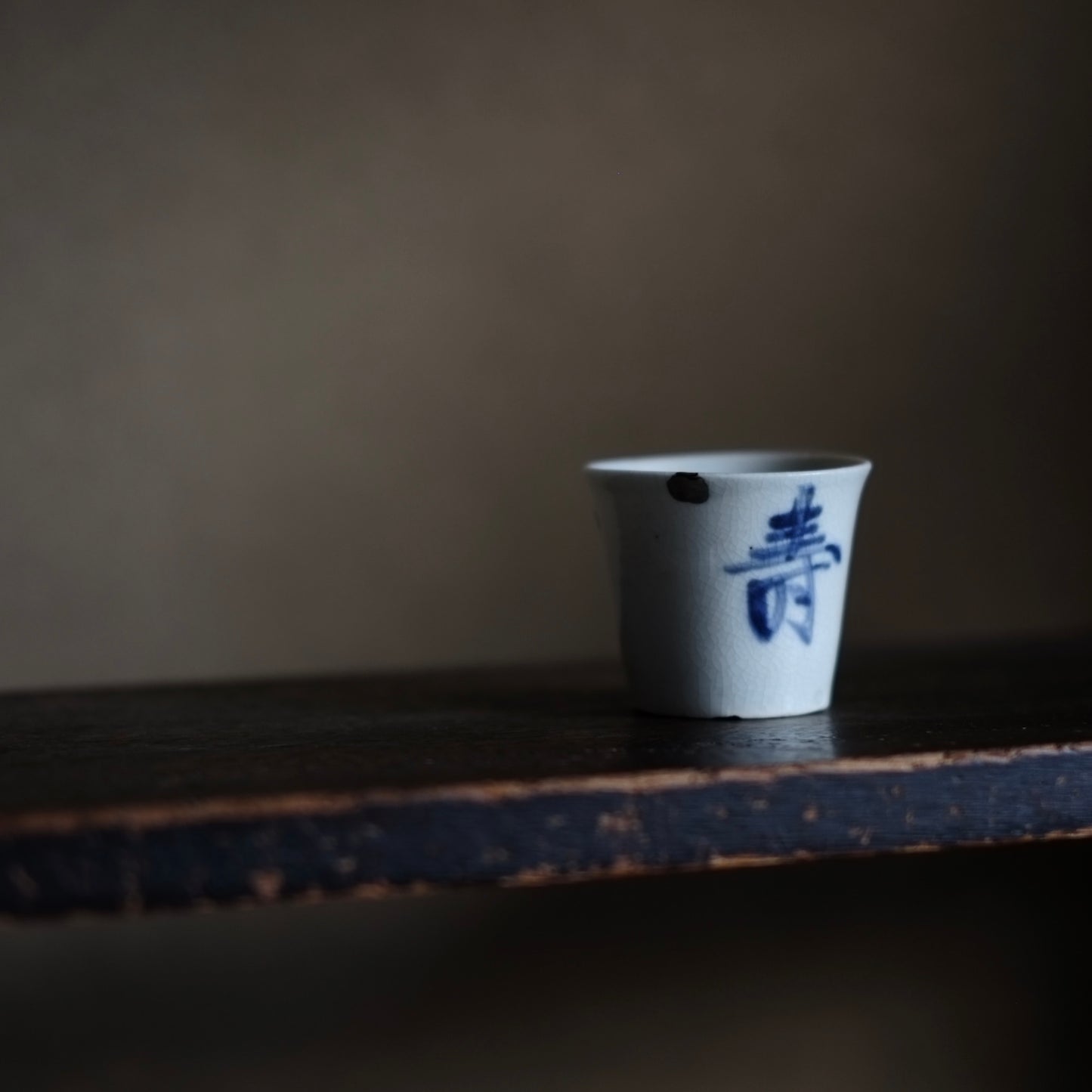 古伊万里 寿文 蕎麦猪口(江戸時代)