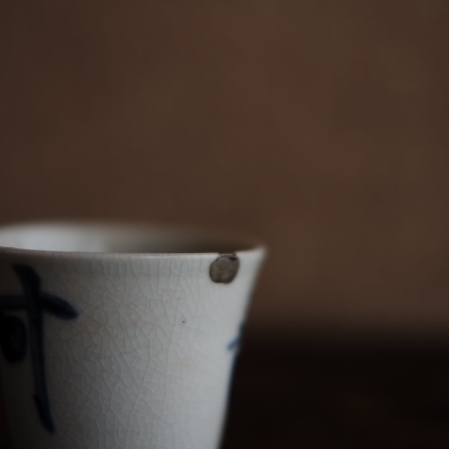 古伊万里 寿文 蕎麦猪口(江戸時代)