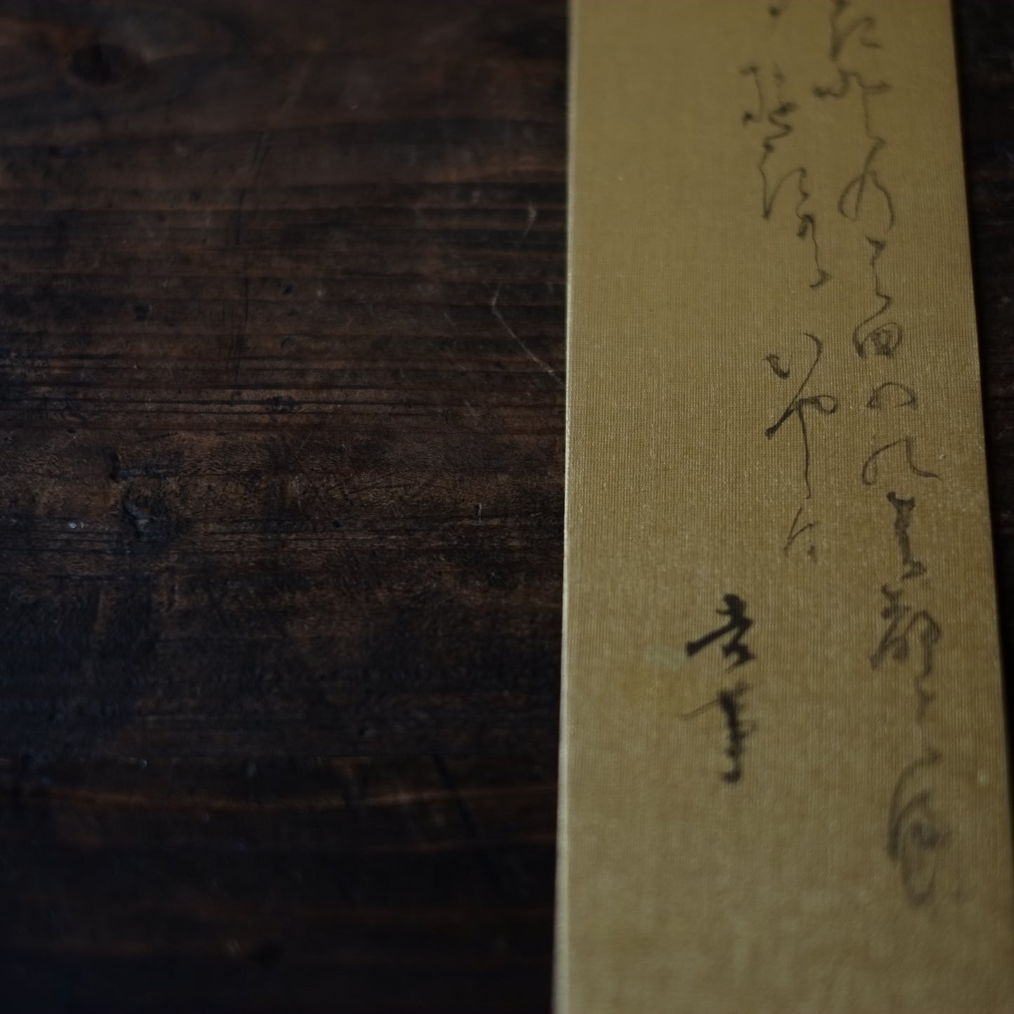 飯塚敏員 筆 時代金絹本短冊 『あらたしき年の初めの初春の
....』