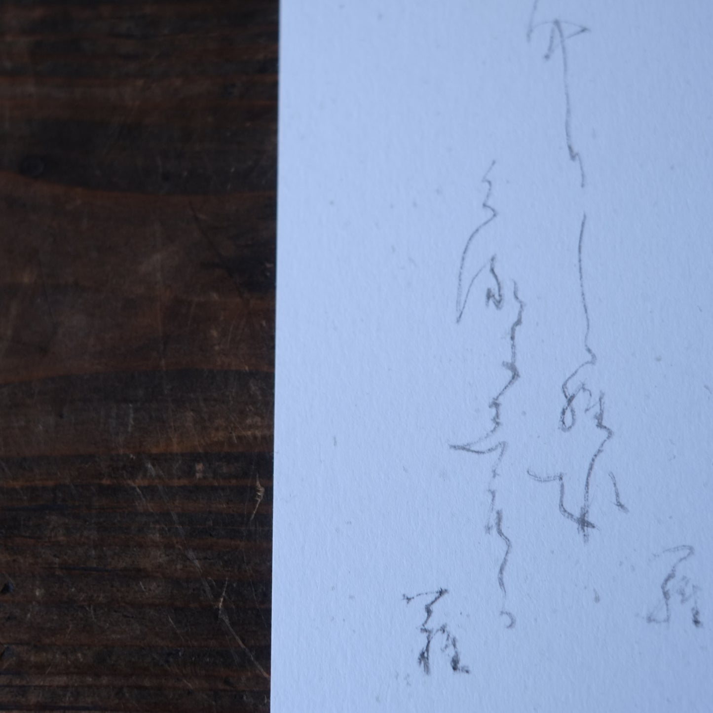 飯塚敏員 筆「名にし負はば....」かな書作品