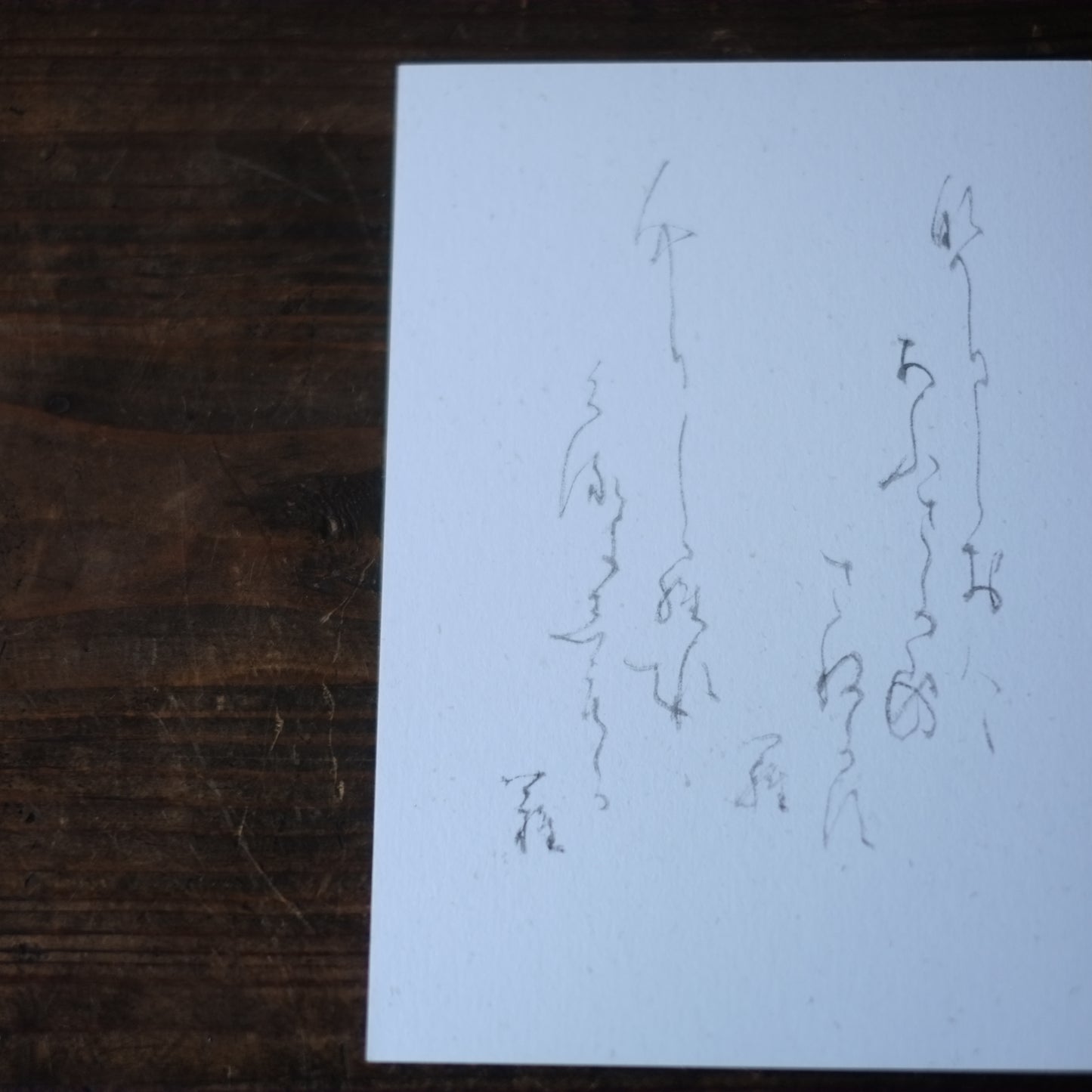 飯塚敏員 筆「名にし負はば....」かな書作品