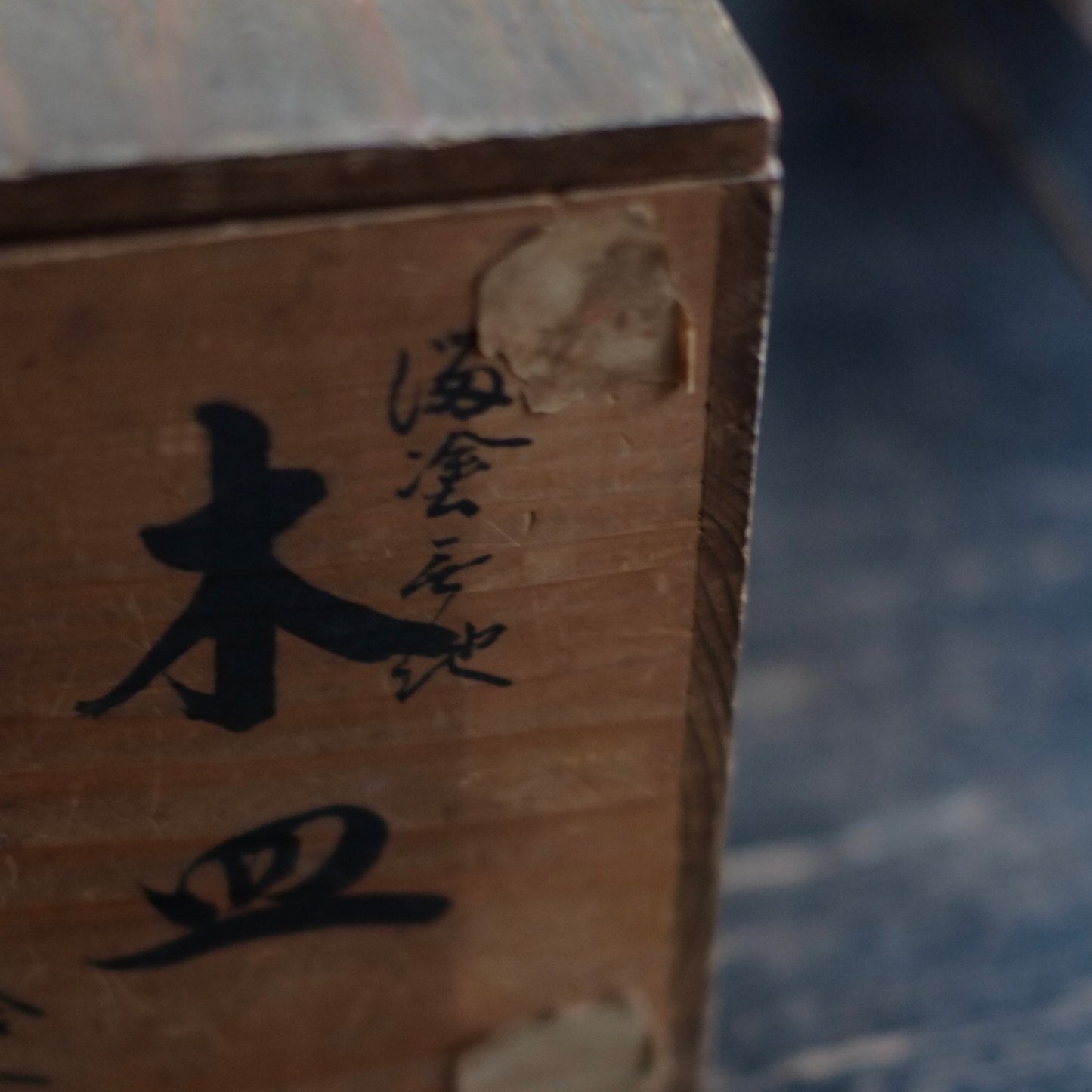 艶塗 底黒漆溜塗小皿(江戸後期)