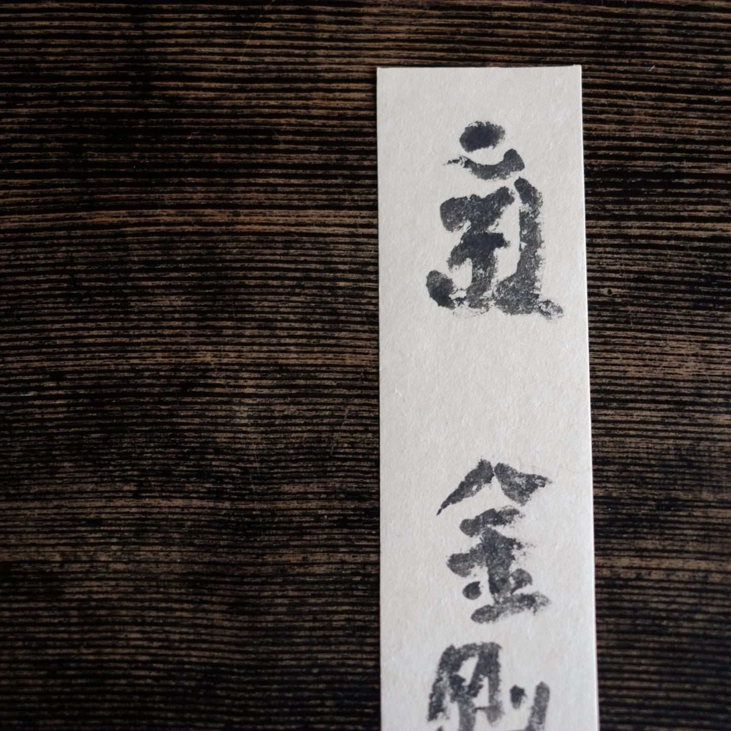 飯塚敏員 筆 短冊 「金剛不壊」