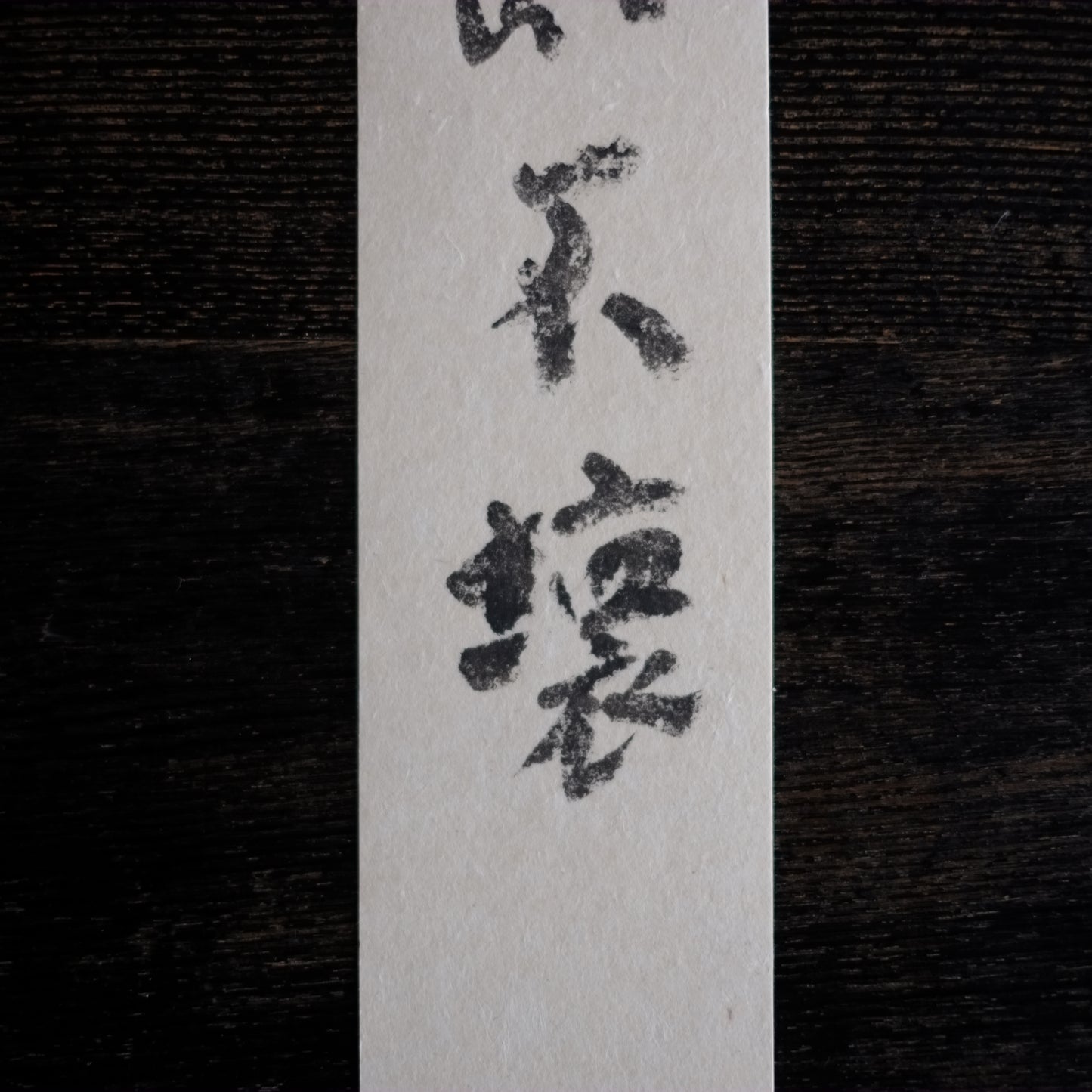飯塚敏員 筆 短冊 「金剛不壊」