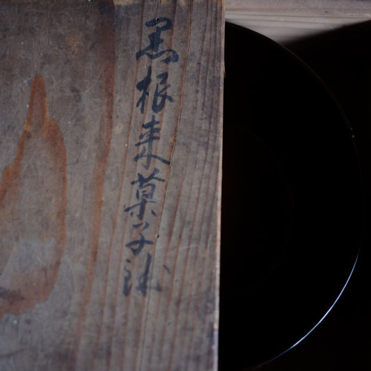 黒根来菓子鉢 時代箱付 (江戸時代)