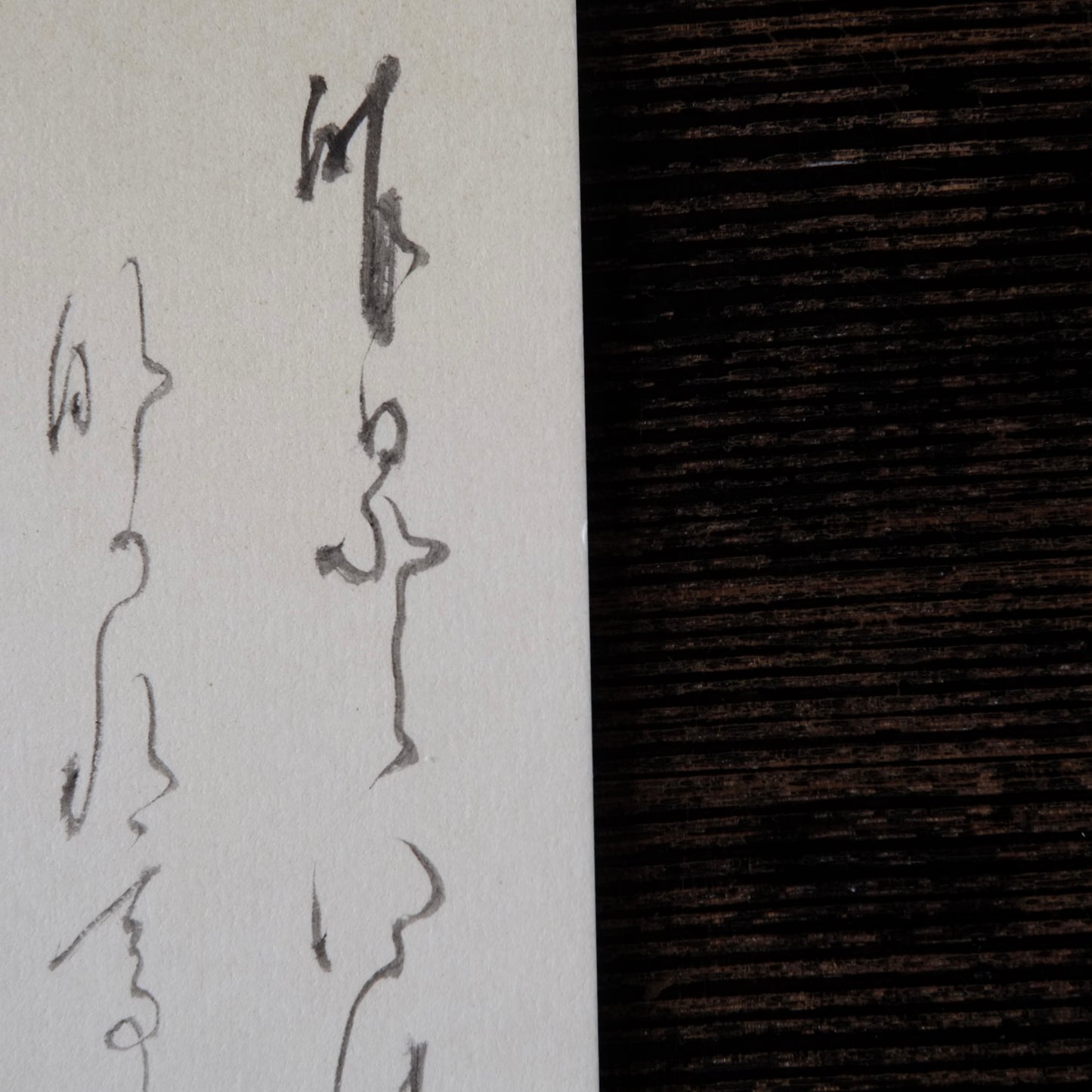 飯塚敏員 筆 短冊 『昨日と言ひ今日と....』