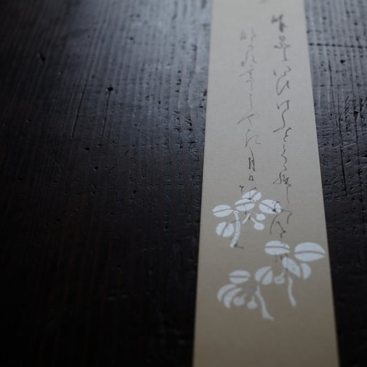 飯塚敏員 筆 短冊 『昨日と言ひ今日と....』