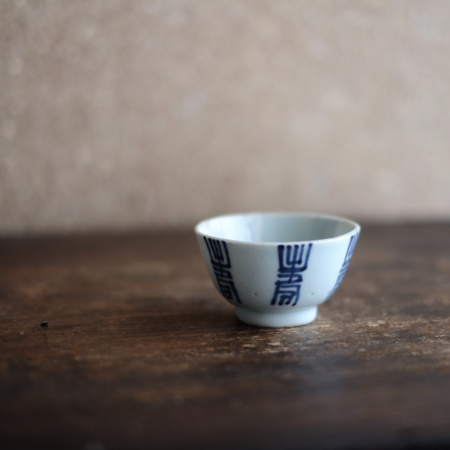 時代　新渡染付　文字文　茶杯・盃　(清朝前期-中期)