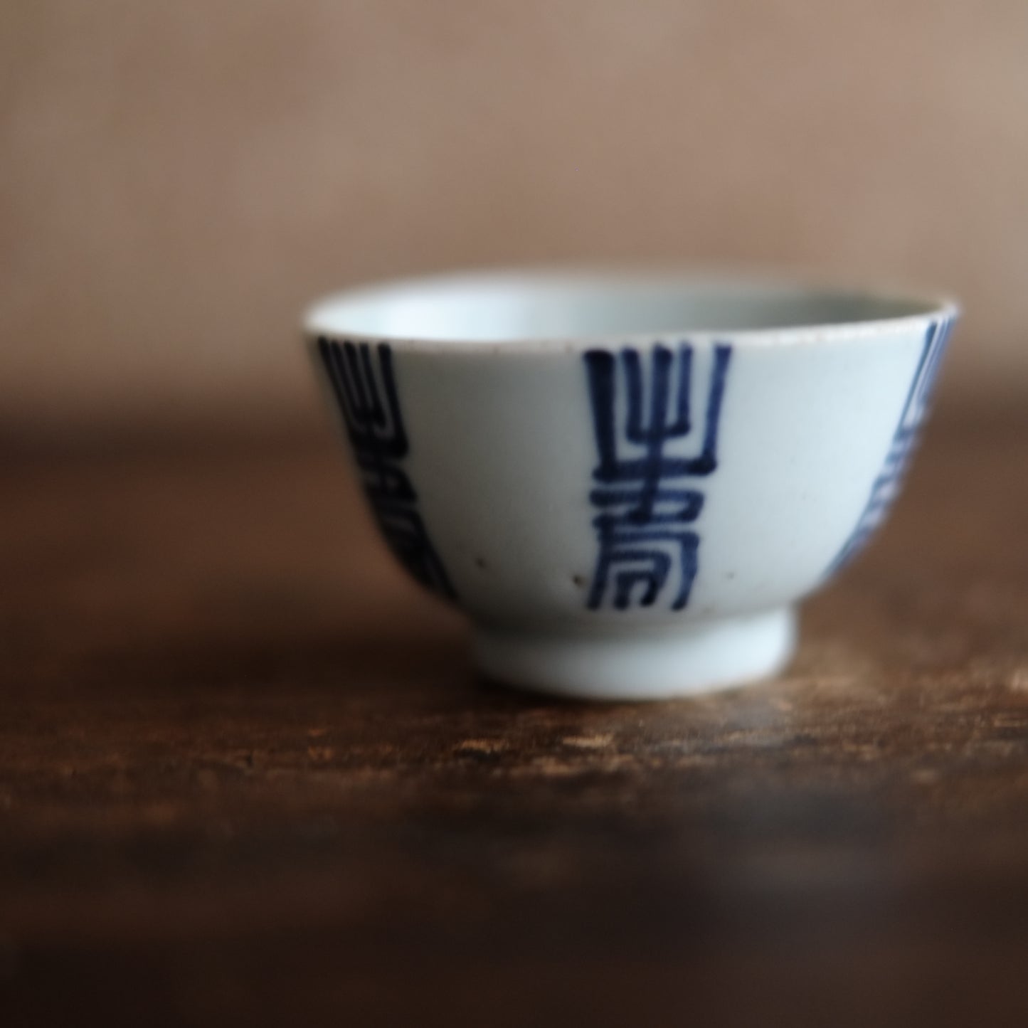 時代　新渡染付　文字文　茶杯・盃　(清朝前期-中期)