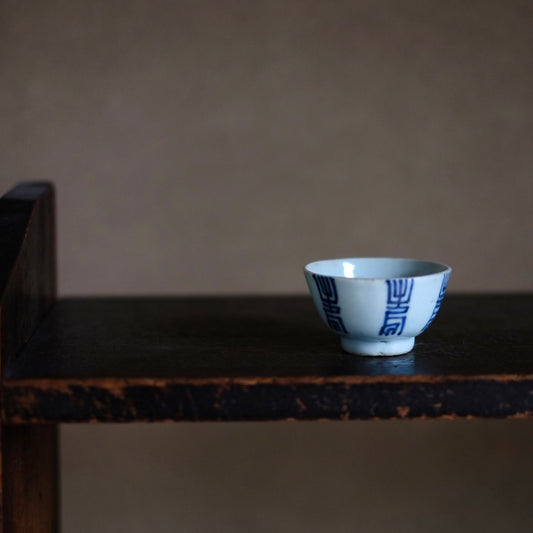 時代　新渡染付　文字文　茶杯・盃　(清朝前期-中期)