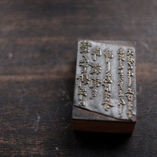 時代　新年挨拶用　凸版印刷　版材　判子　その1 (昭和前期-中期1920-40s'頃)