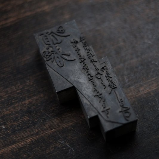 時代　新年挨拶用　凸版印刷　版材　判子　その4(昭和前期-中期1920-60s'頃)