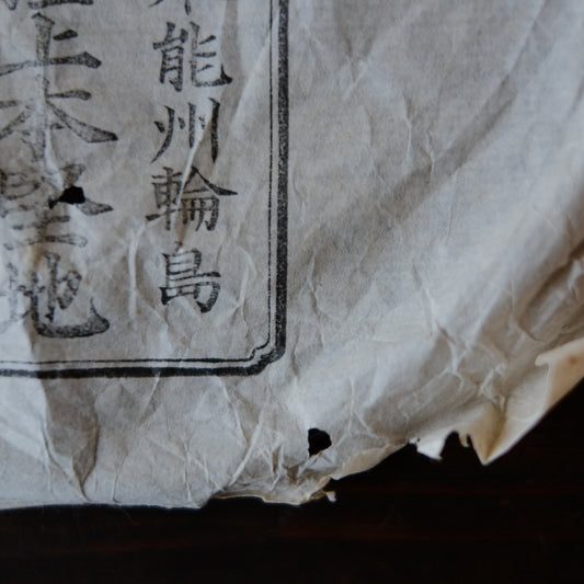 時代輪島塗 大極上本堅地証紙付 銘々盆 (明治〜昭和初期)