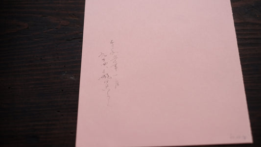 飯塚敏員 筆「みかの原....」かな書作品