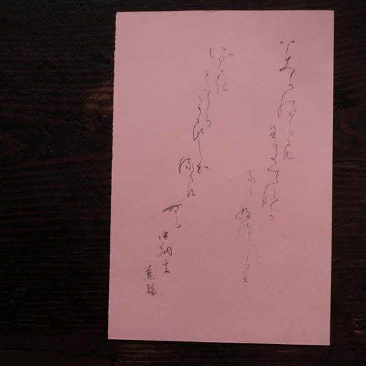 飯塚敏員 筆「みかの原....」かな書作品
