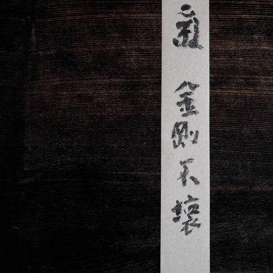 飯塚敏員 筆 短冊 「金剛不壊」
