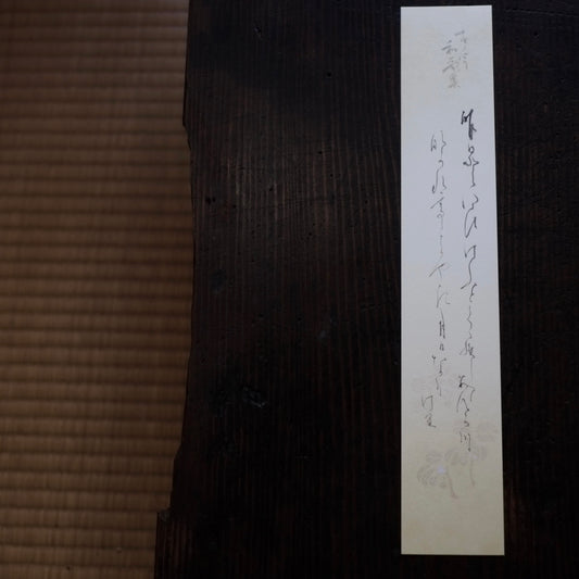 飯塚敏員 筆 短冊 『昨日と言ひ今日と....』